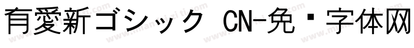 有愛新ゴシック CN字体转换